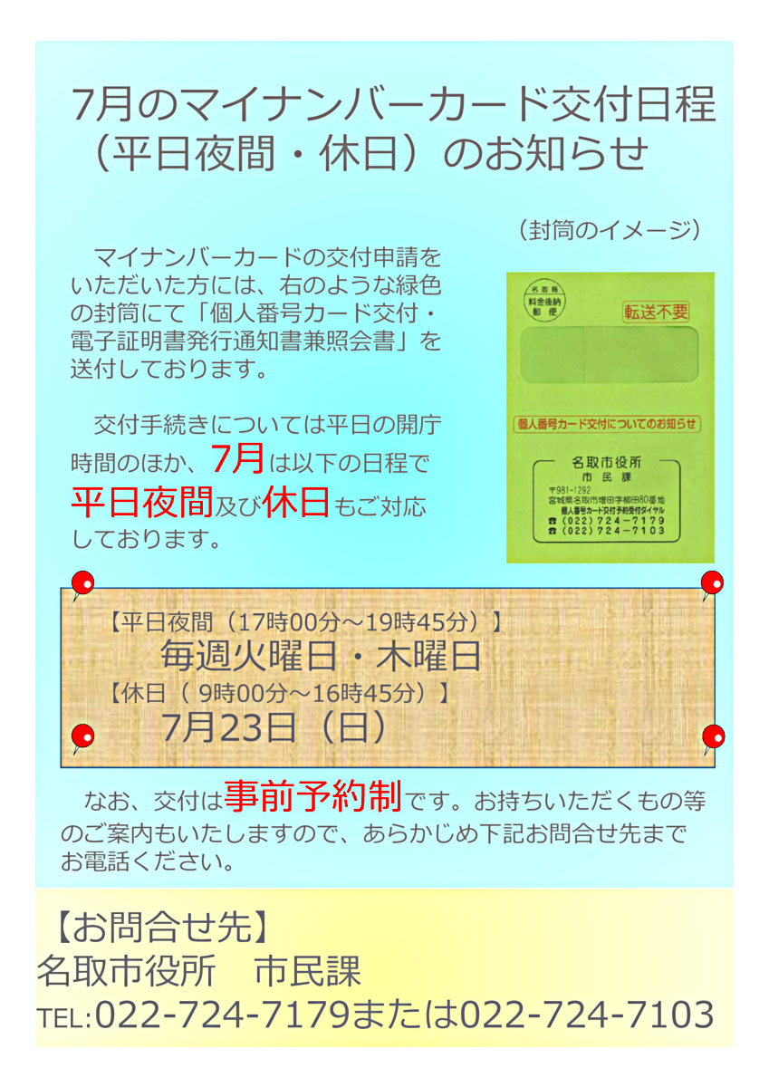 マイナンバーカード交付日程（平日夜間・休日）のお知らせ