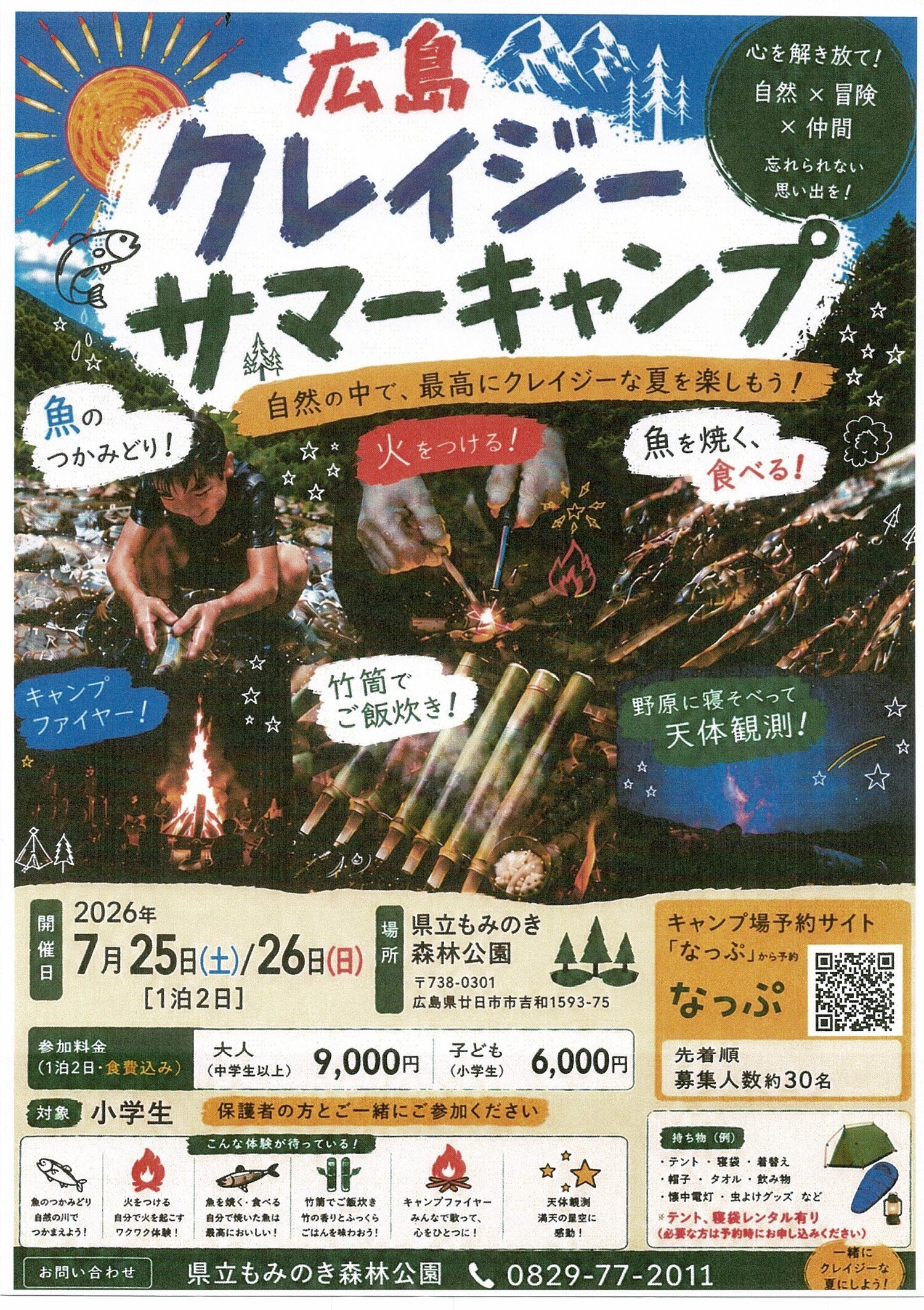 広島　クレイジーサマーキャンプ