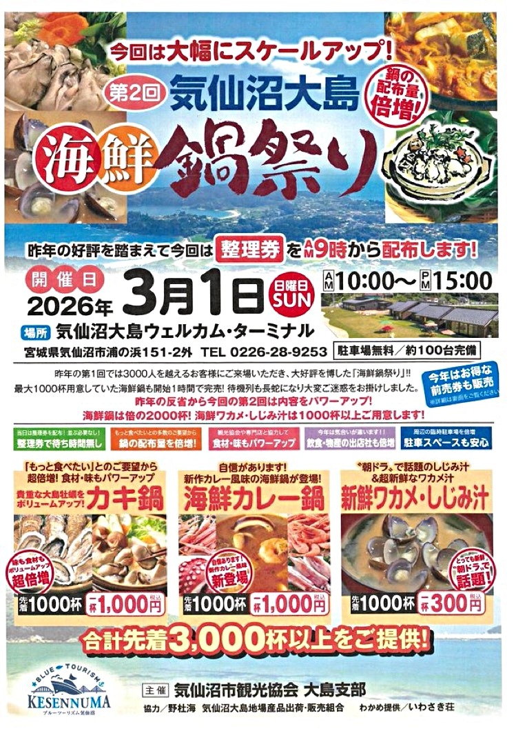第2回気仙沼大島海鮮鍋祭り