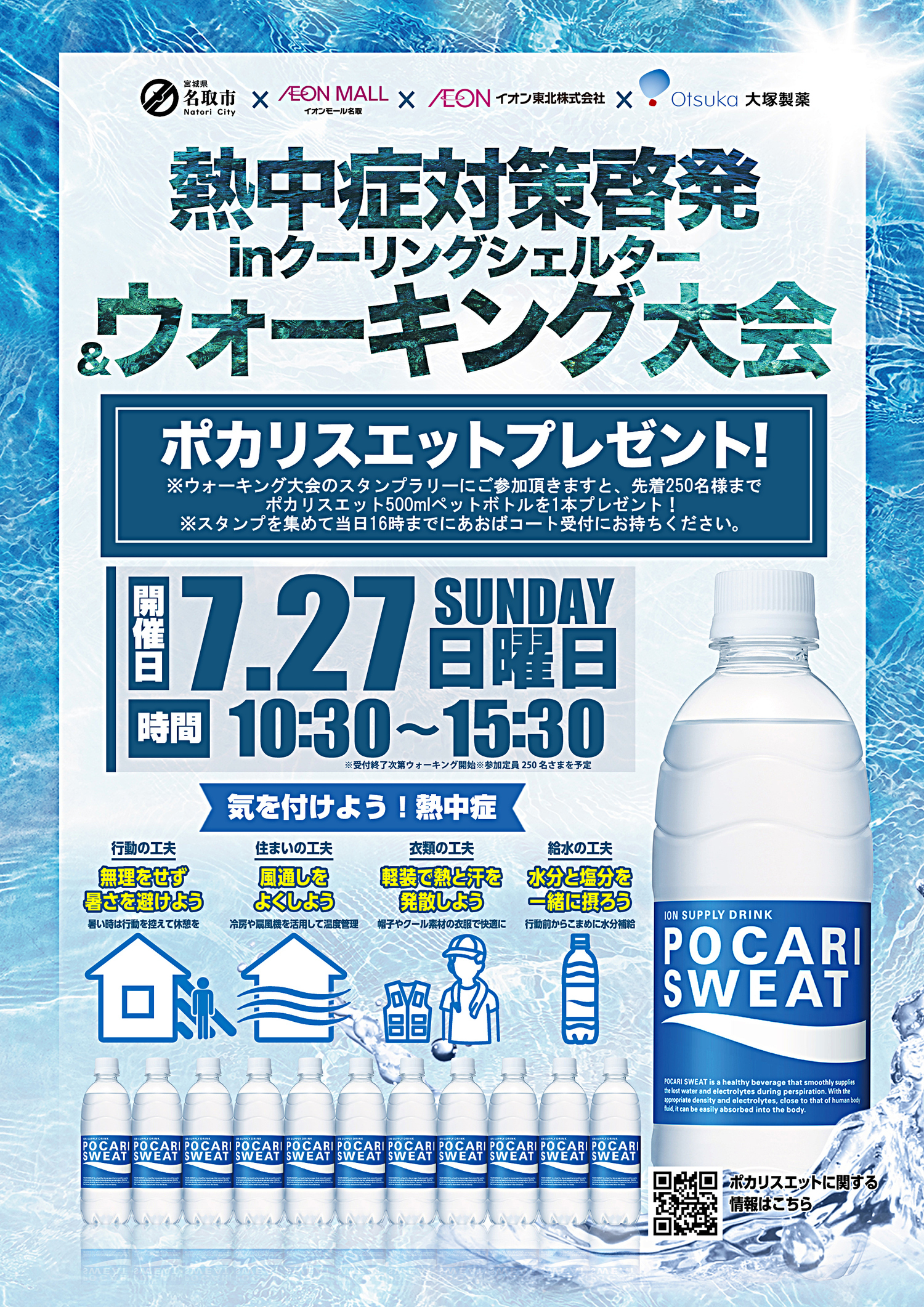 熱中症対策啓発ｉｎクーリングシェルター&ウォーキング大会
