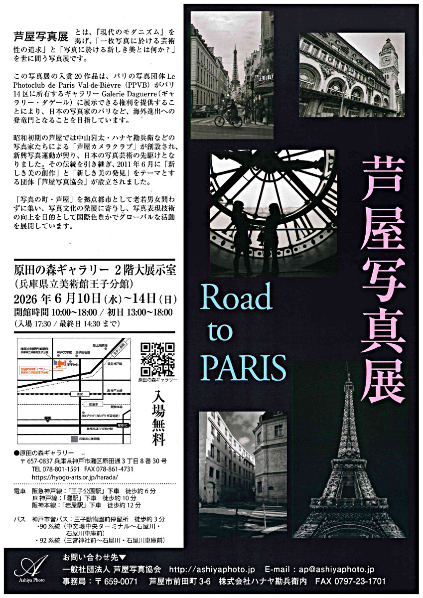 芦屋写真展　Road　to PARIS
 