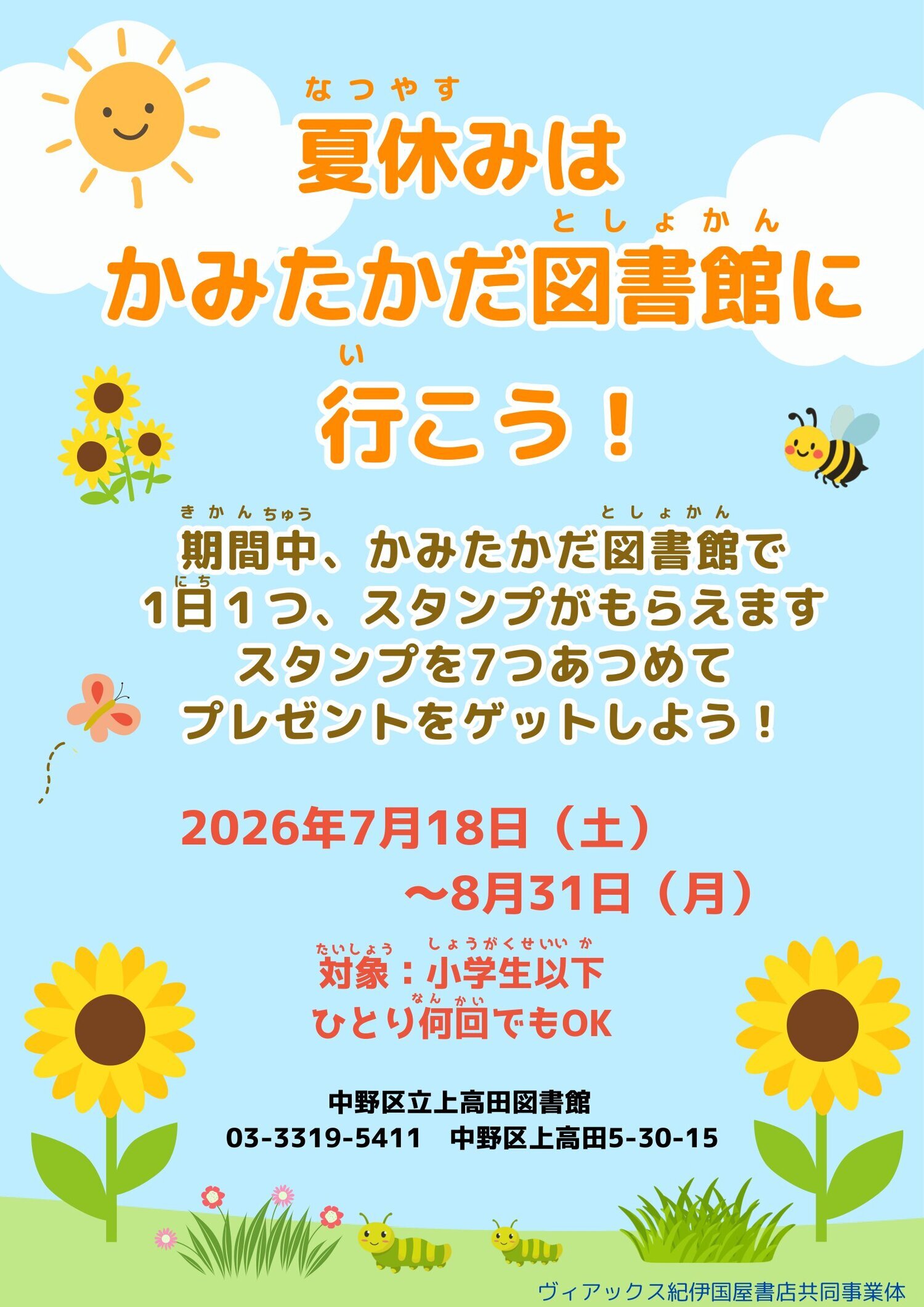 夏休みはかみたかだ図書館に行こう!