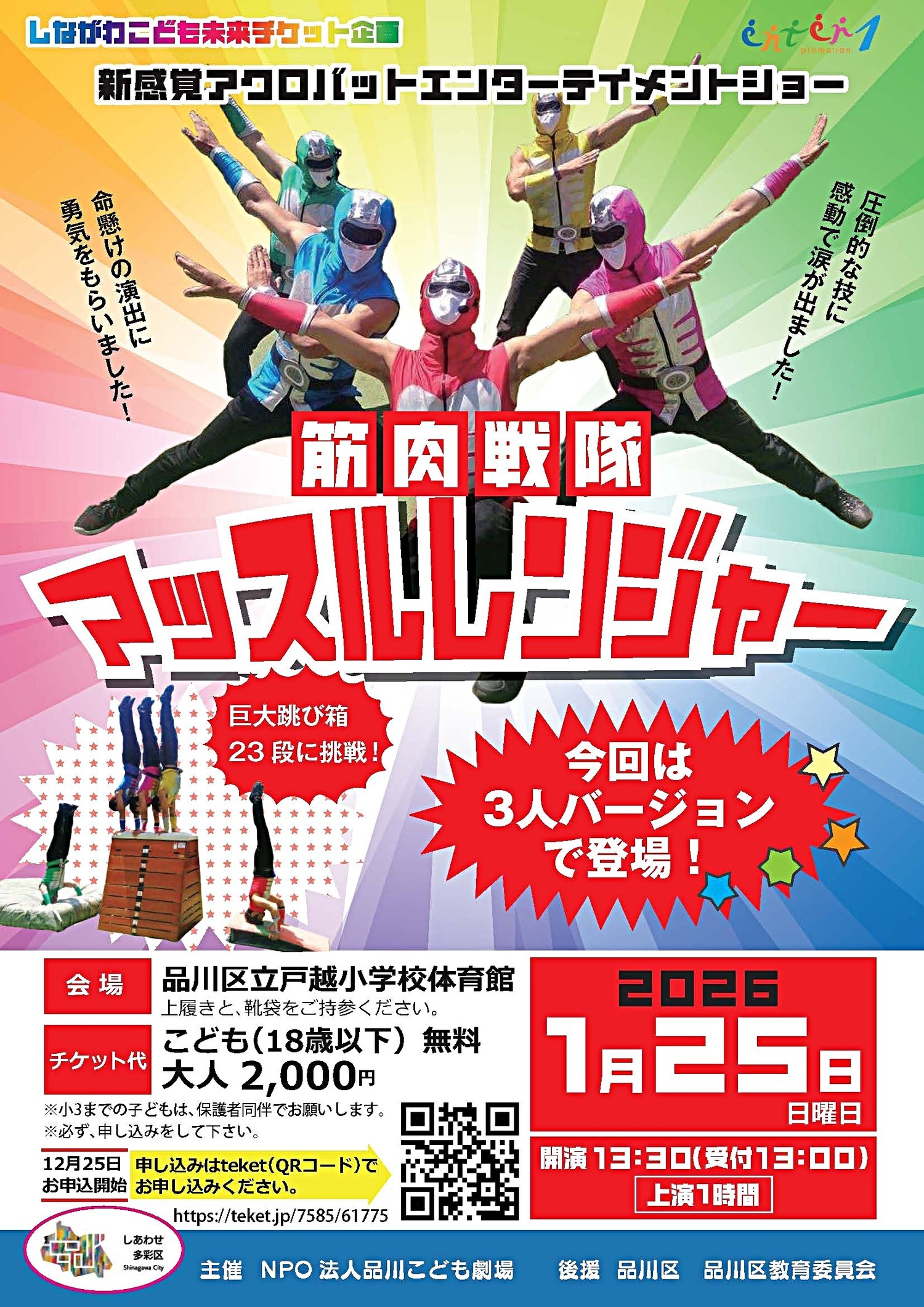 筋肉戦隊マッスルレンジャー
が、戸越小学校にやって来る!
近日中に品川区と品川区教育委員会の後援取得!