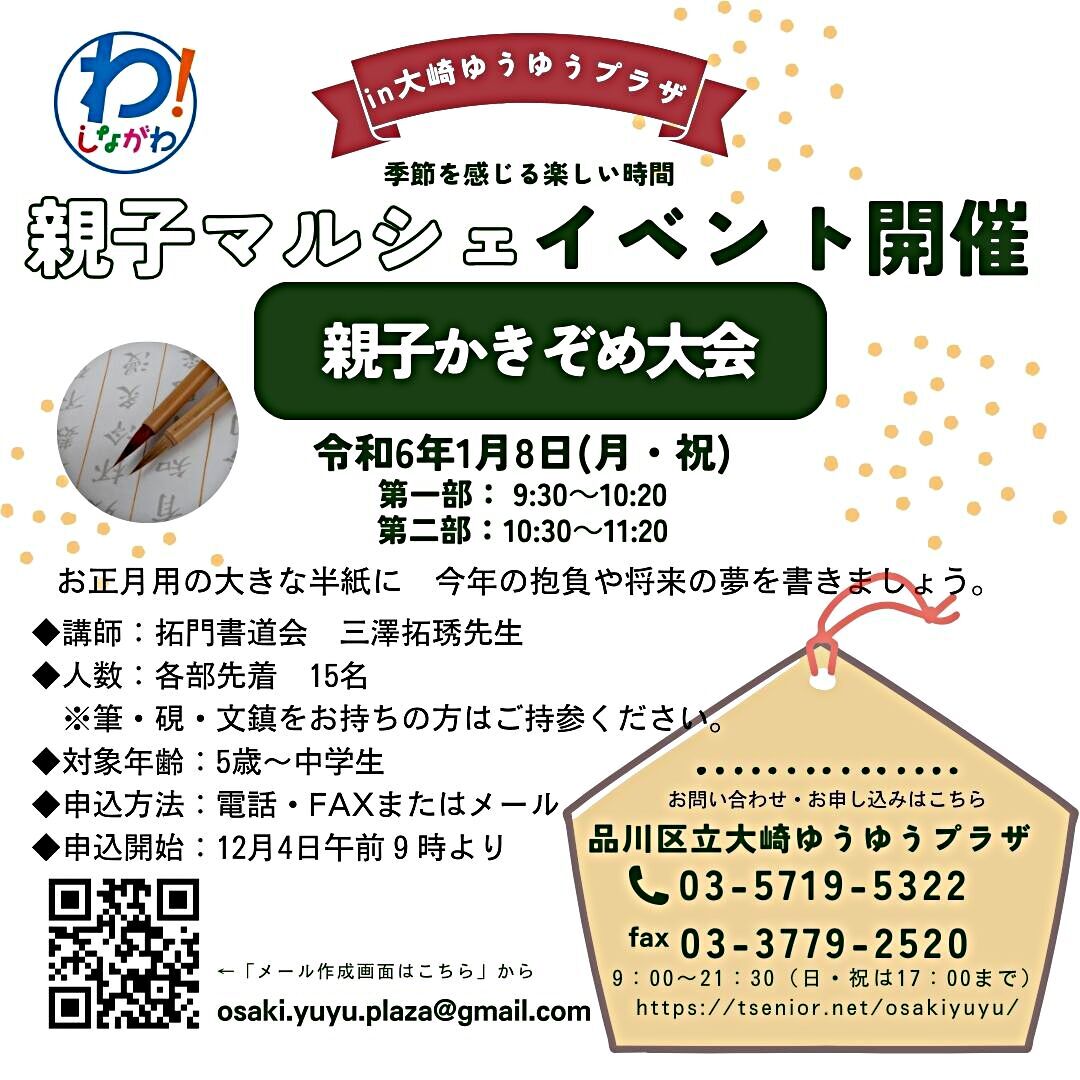親子書初め大会in大崎ゆうゆうプラザ