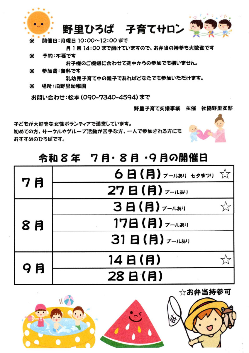 野里ひろば　子育てサロン
７月・８月・９月の開催日