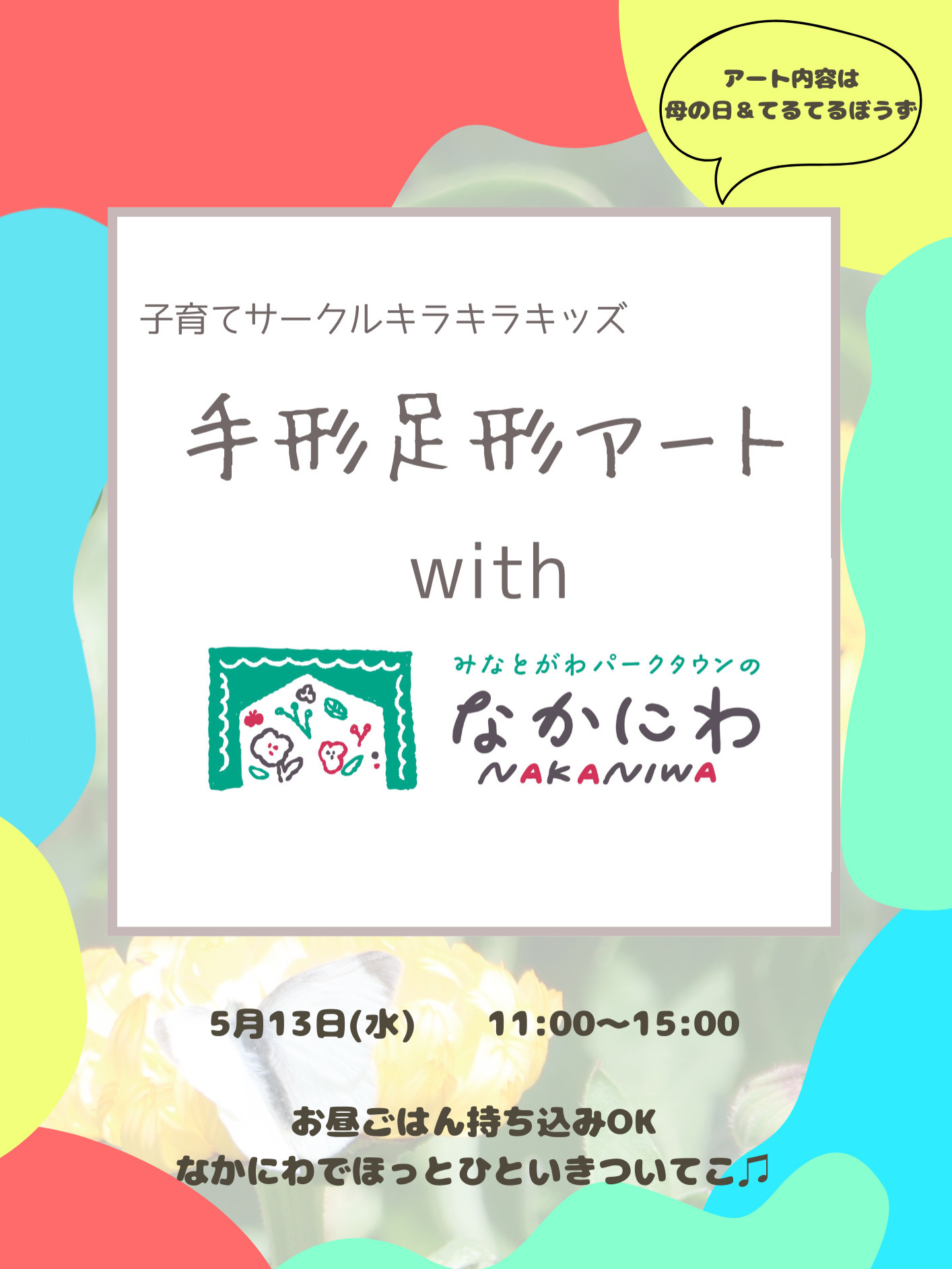 キラキラキッズwithなかにわ🌷手形足形アート