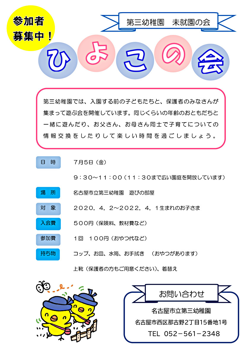 名古屋市立第三幼稚園ひよこの会(未就園の会)