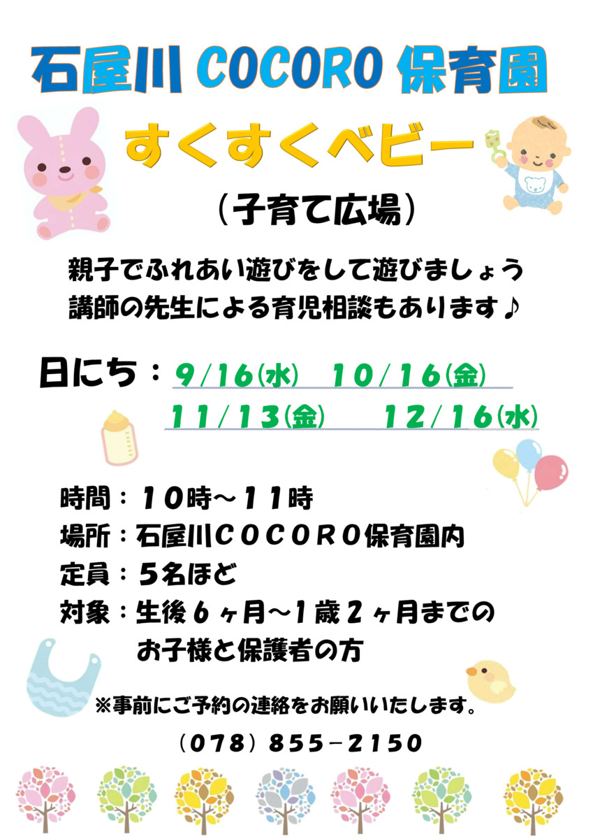 すくすくベビー