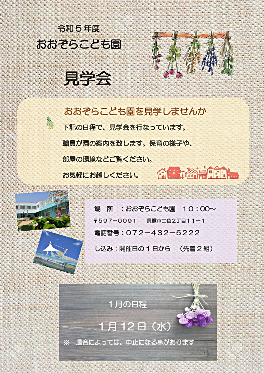 おおぞらこども園　1月見学会