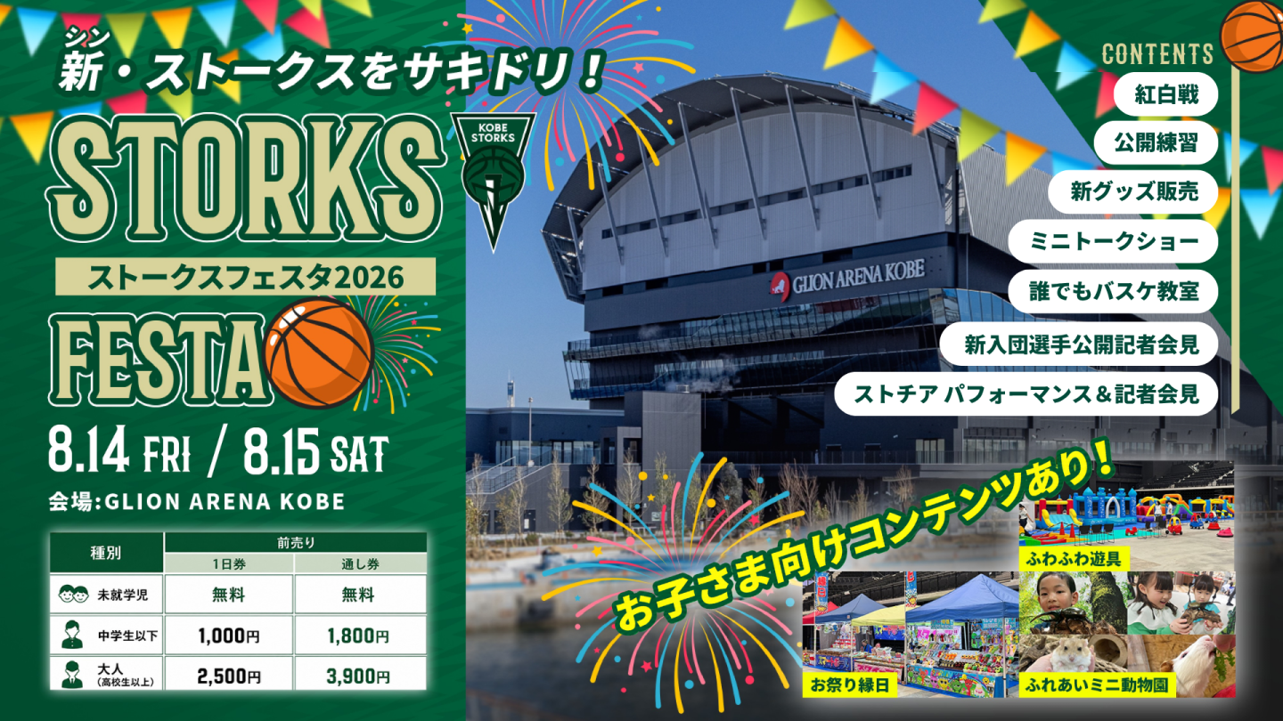 新ストークスを先取り！「STORKS FESTA 2026」