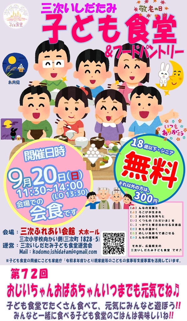第７２回 三次いしだたみ子ども食堂 ９月開催