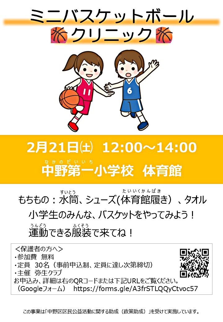 ミニバスケットボールクリニック