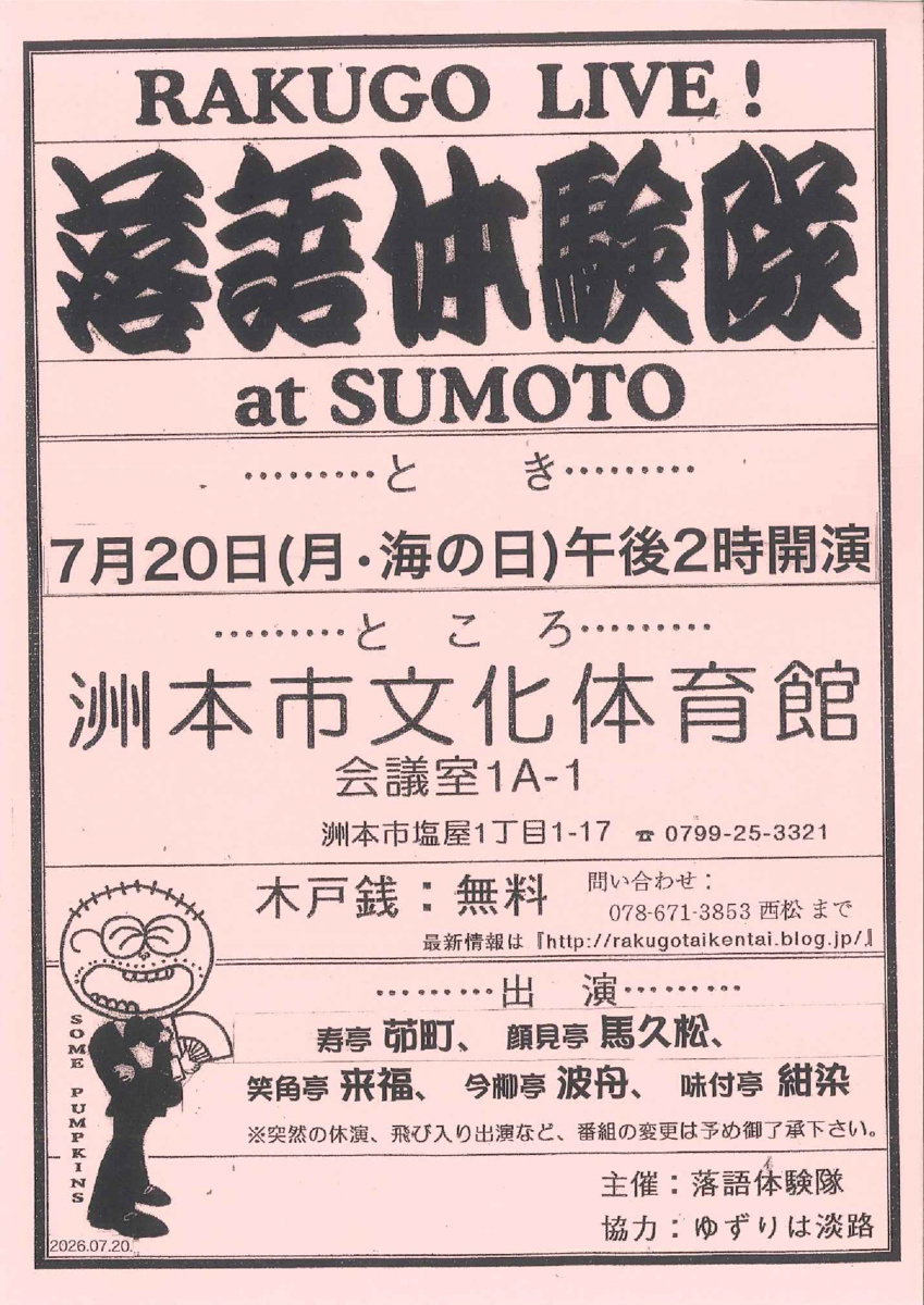 落語体験隊　at　SUMOTO