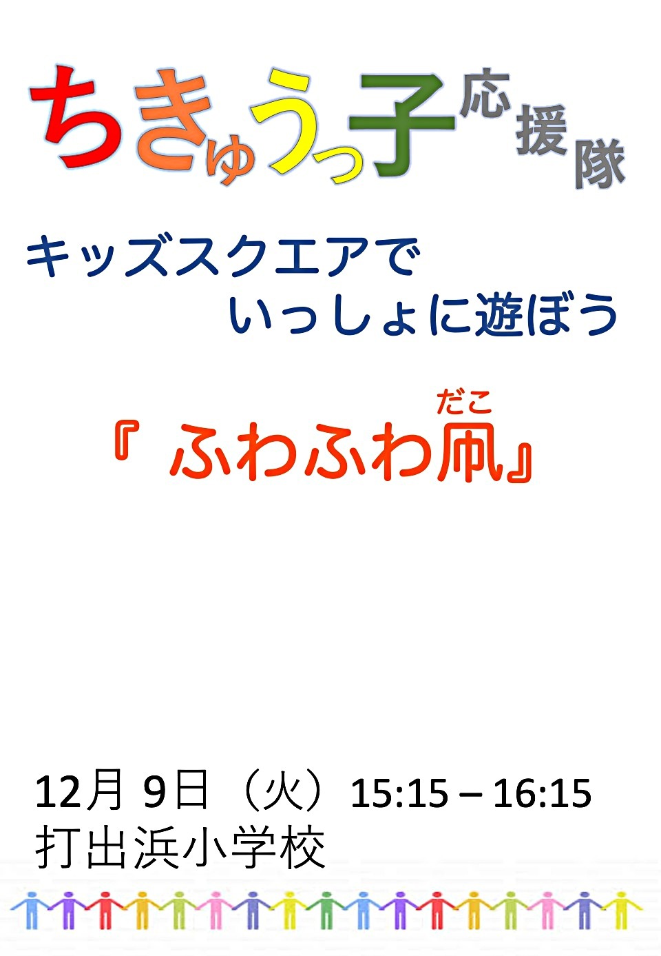 「ふわふわ凧」を作って揚げよう