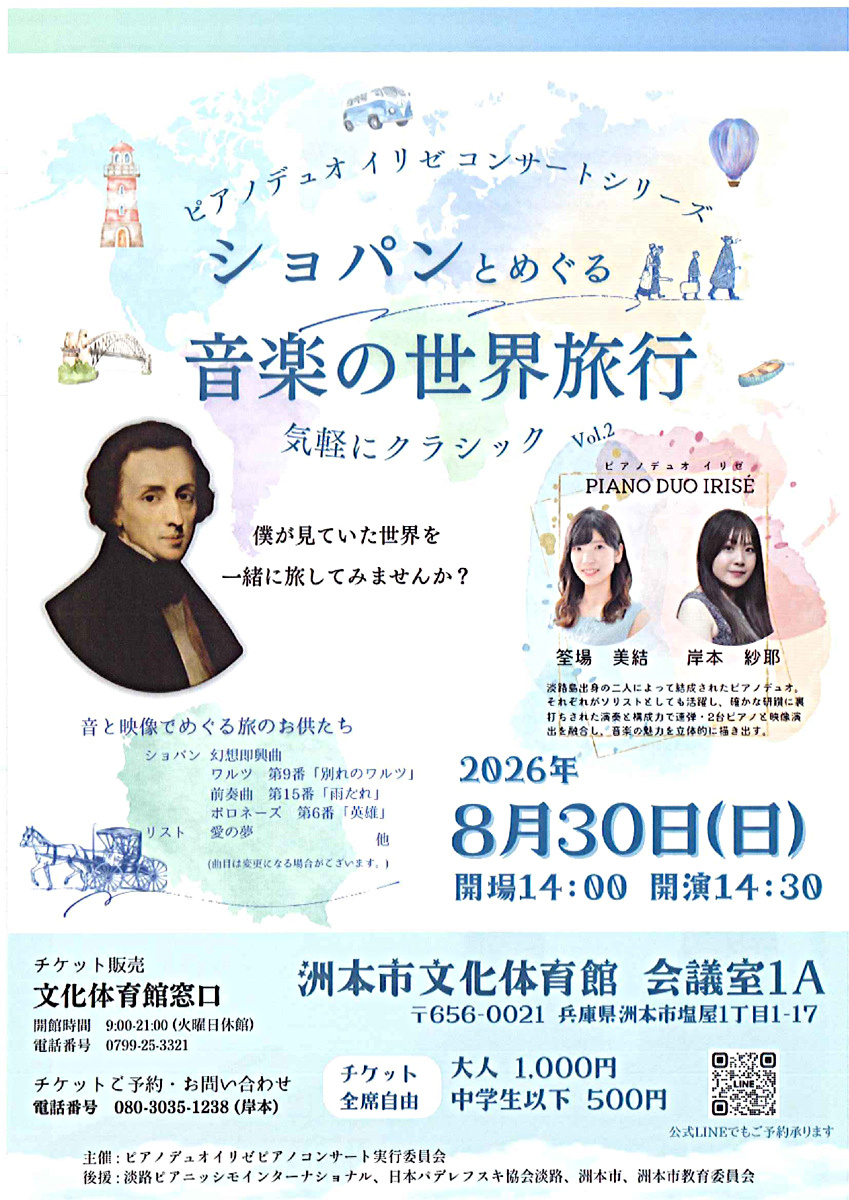 ピアノデュオ　イリゼコンサートシリーズ　ショパンとめぐる音楽の世界旅行　気軽にクラシック Vol.2