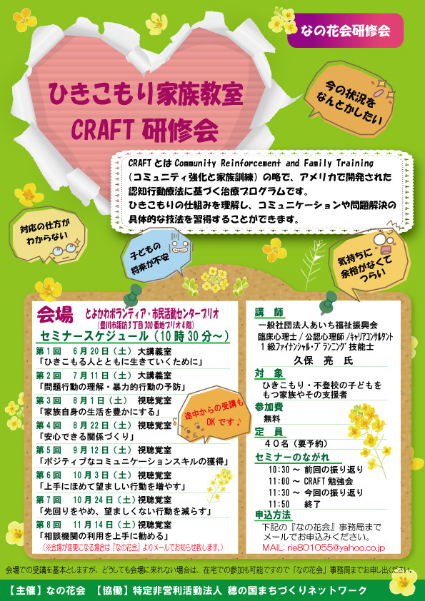 ひきこもり家族教室　CRAFT研修会　全8回　（ひきこもり・不登校の当事者家族・支援者の方、ぜひご参加ください。また、お困りの方がまわりにみえましたら、この研修会のご案内をお伝え頂けましたらありがたいです。）
