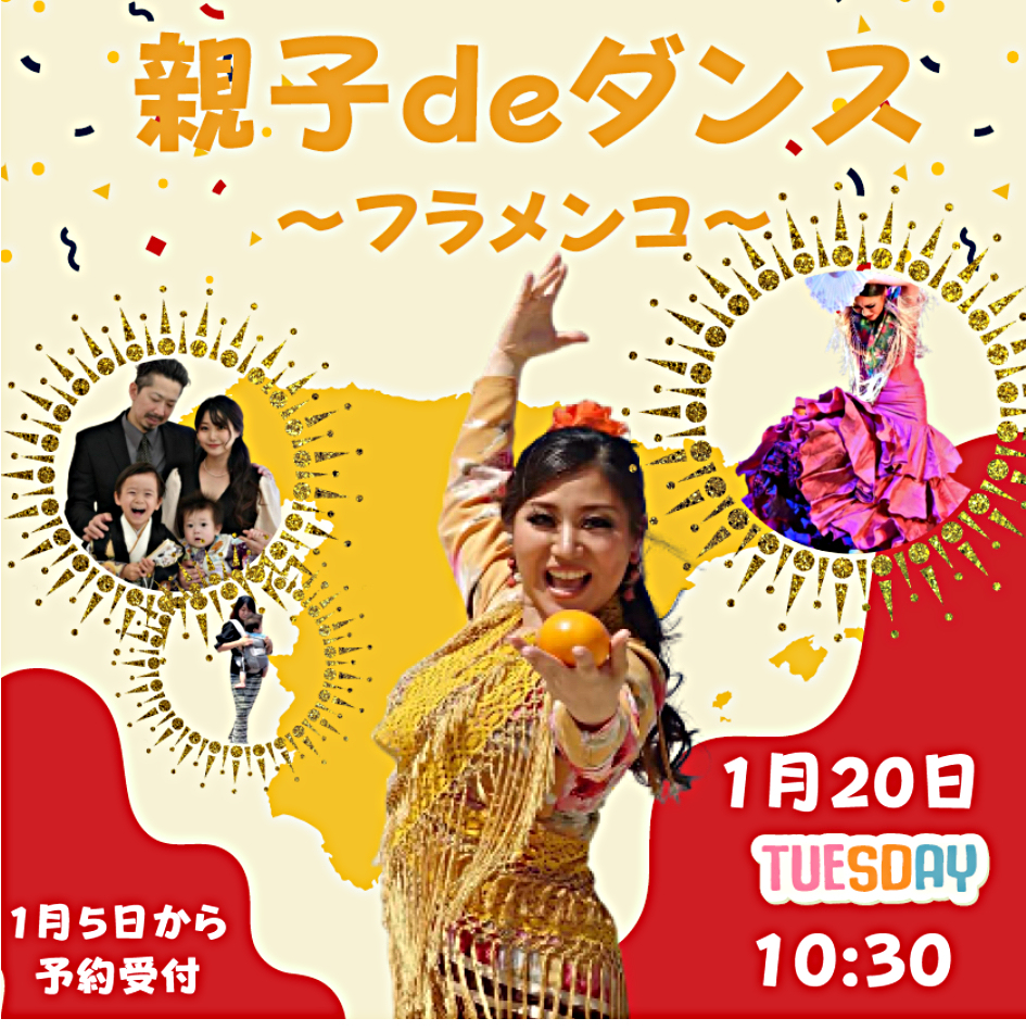 親子deダンス　　〜フラメンコ〜