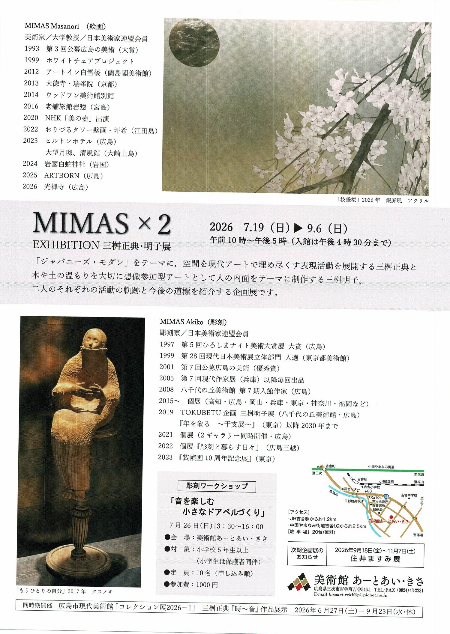 MIMAS× 2　EXHIBITION 三枡典・明子展