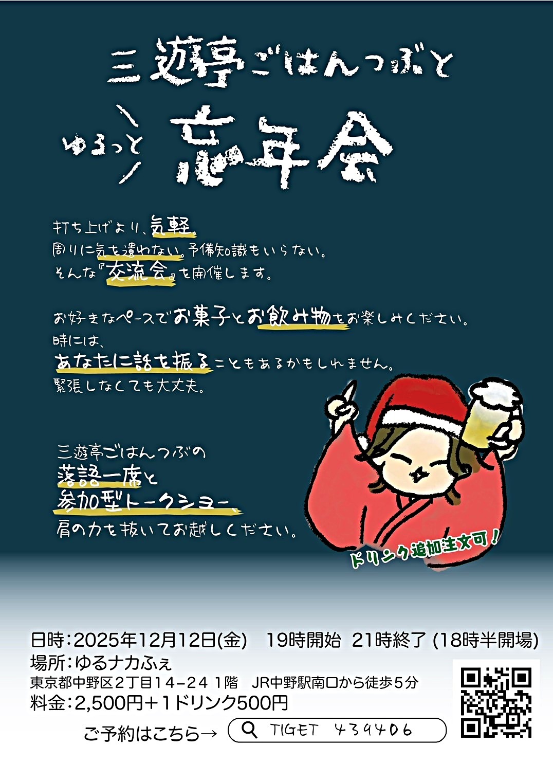 三遊亭ごはんつぶと　ゆるっと忘年会（交流会）