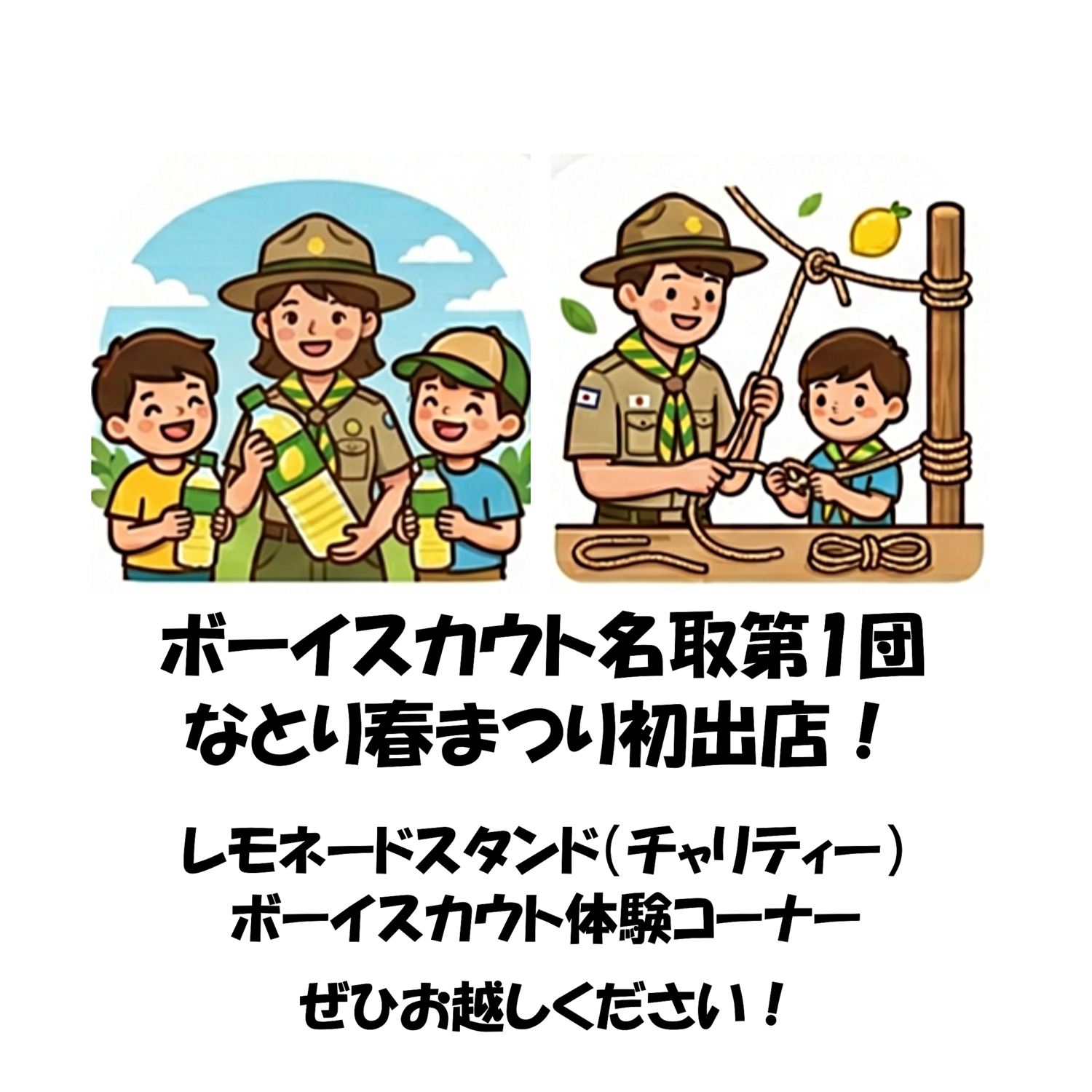 なとり春まつり出店！「小児がん支援のためのレモネードスタンド」「ボーイスカウト体験コーナー」