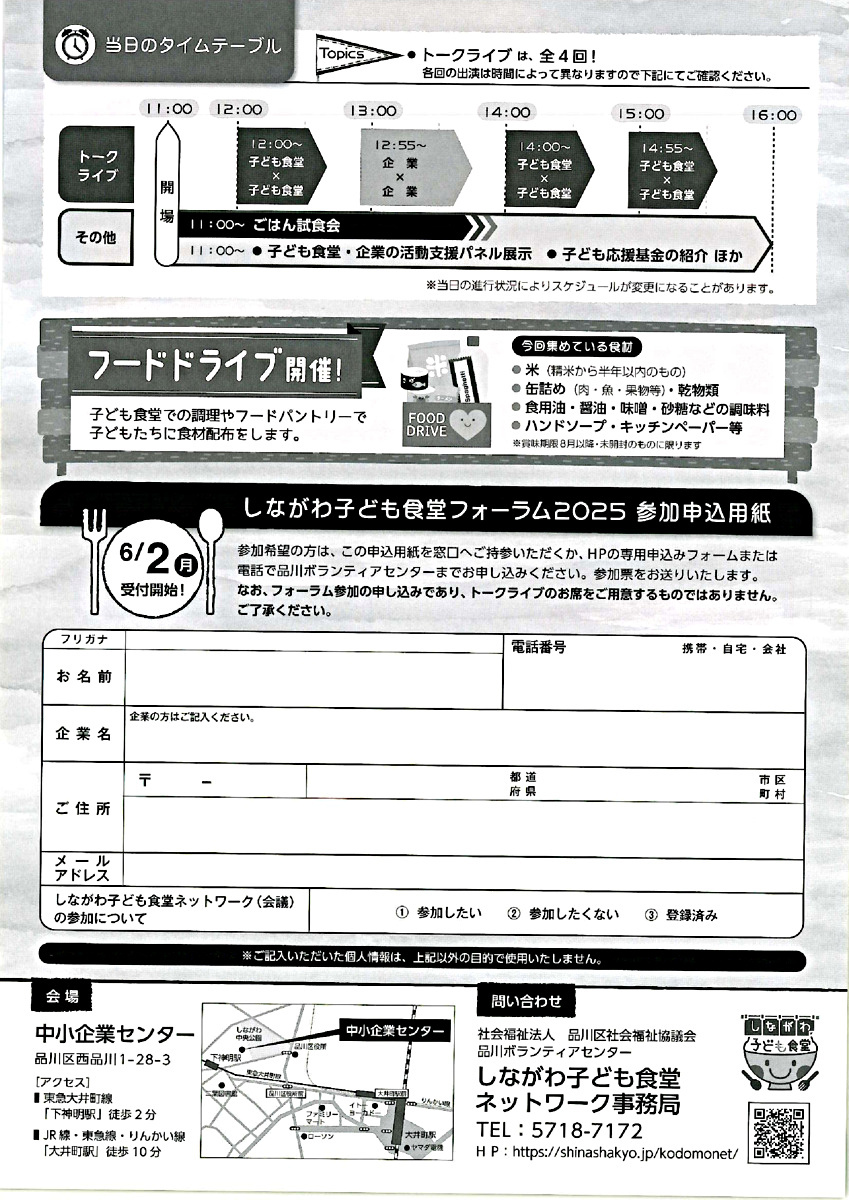 しながわ子ども食堂フォーラム2025

 ～続けていこう！みんなで支援を～