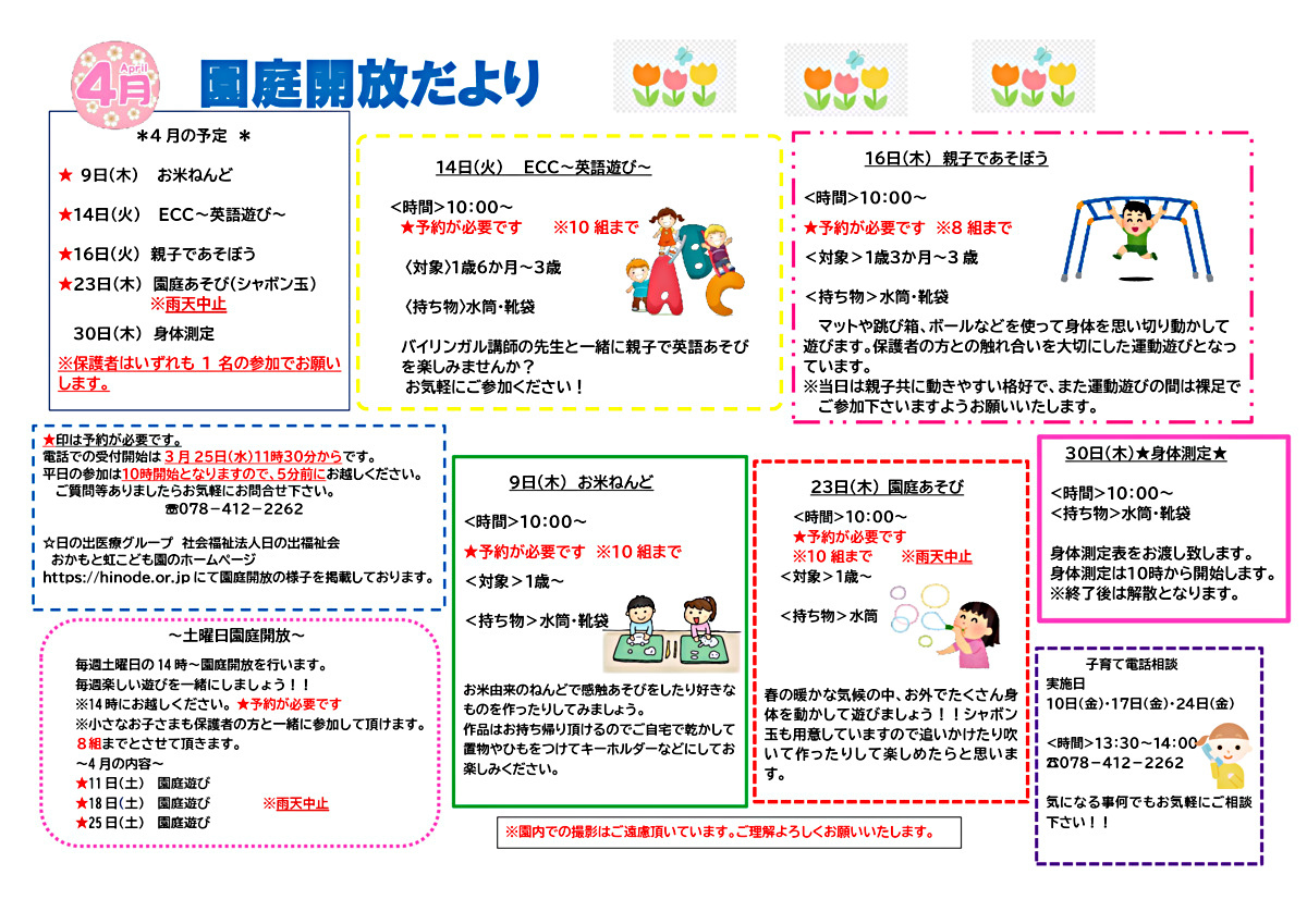 おかもと虹こども園　4月　園庭開放だより