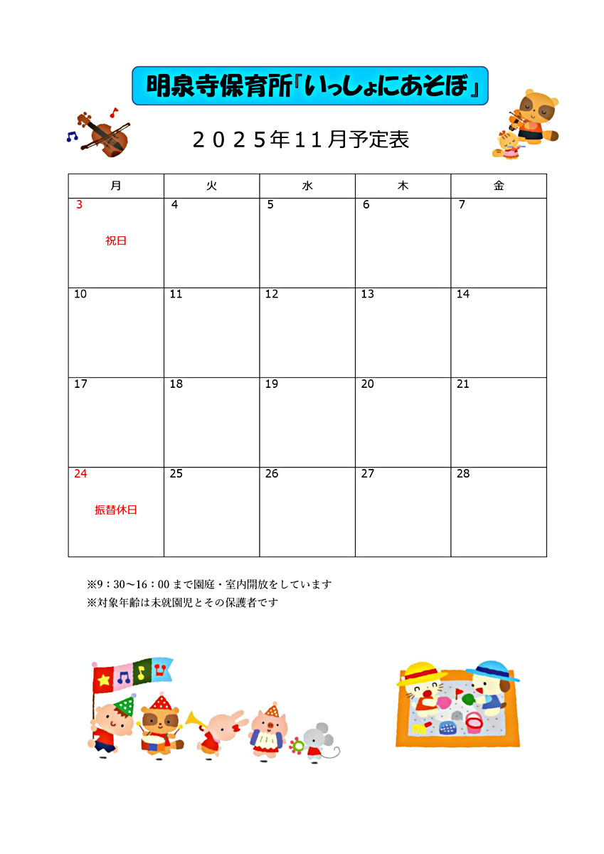 明泉寺保育所園庭開放【いっしょにあそぼ】