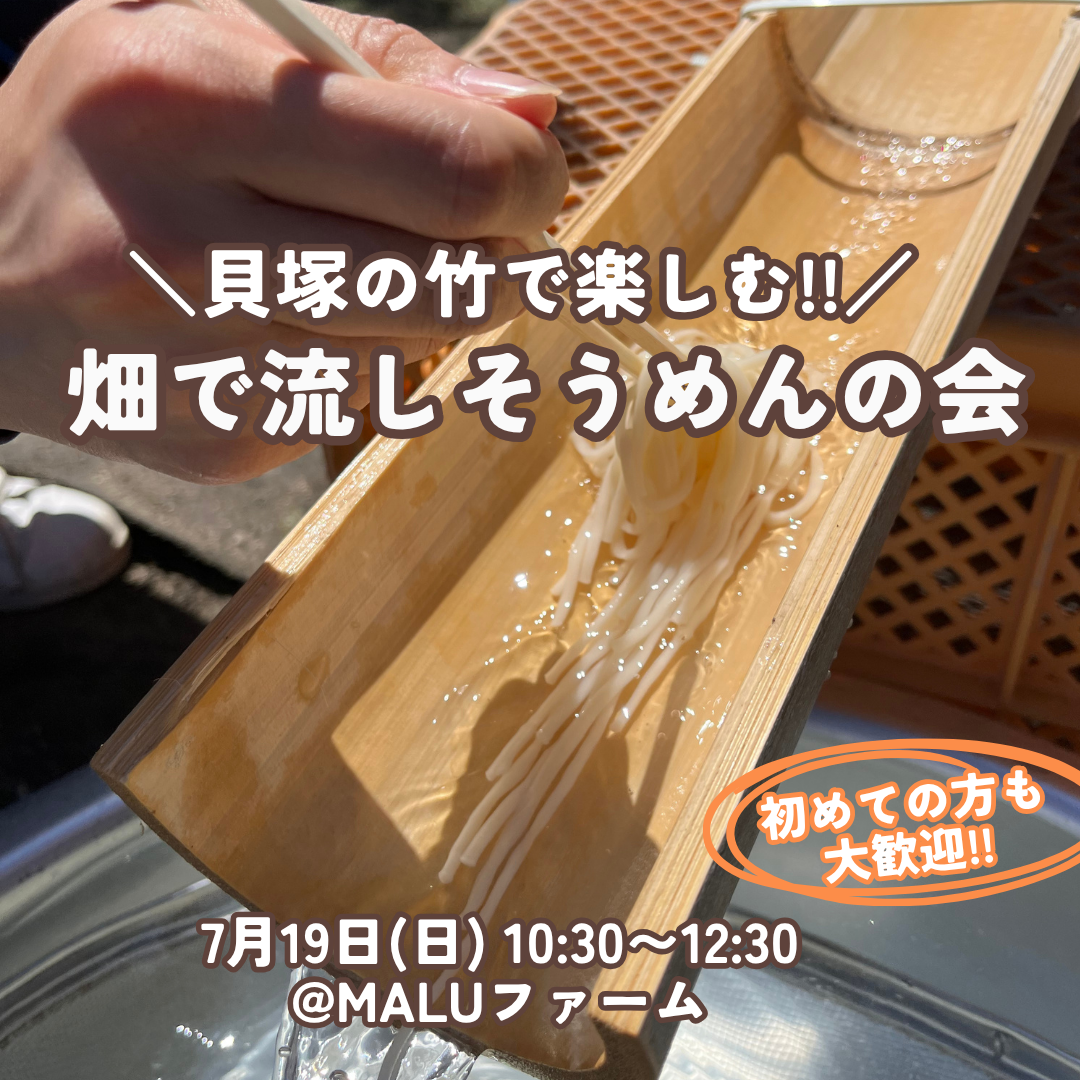 畑で流しそうめんの会