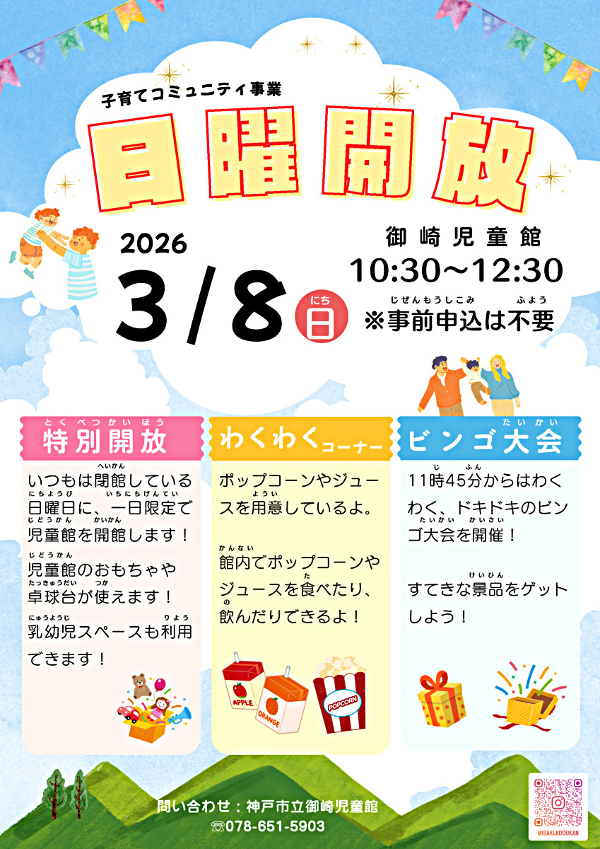 日曜開放