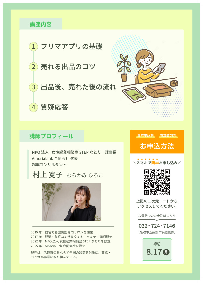 名取市女性活躍支援事業『はじめてのフリマアプリ講座』