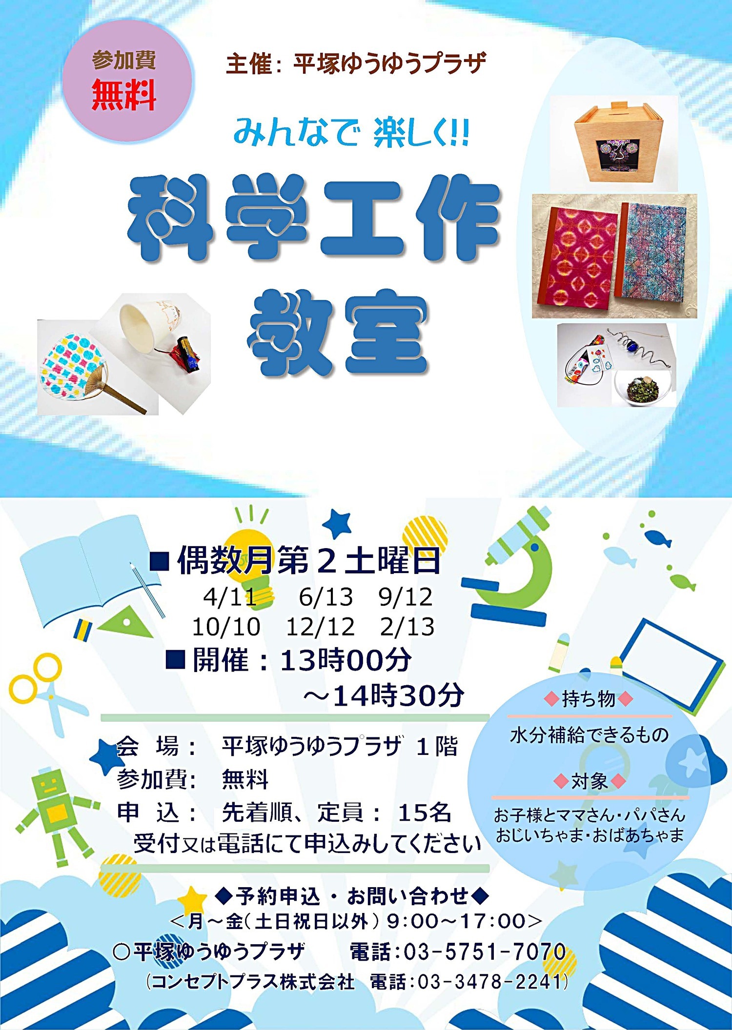 科学工作教室　＜無料＞　　　　　　　　　　　at 平塚ゆうゆうプラザ　　　　　　　　　　　　　　　6月１3日(土)開催
