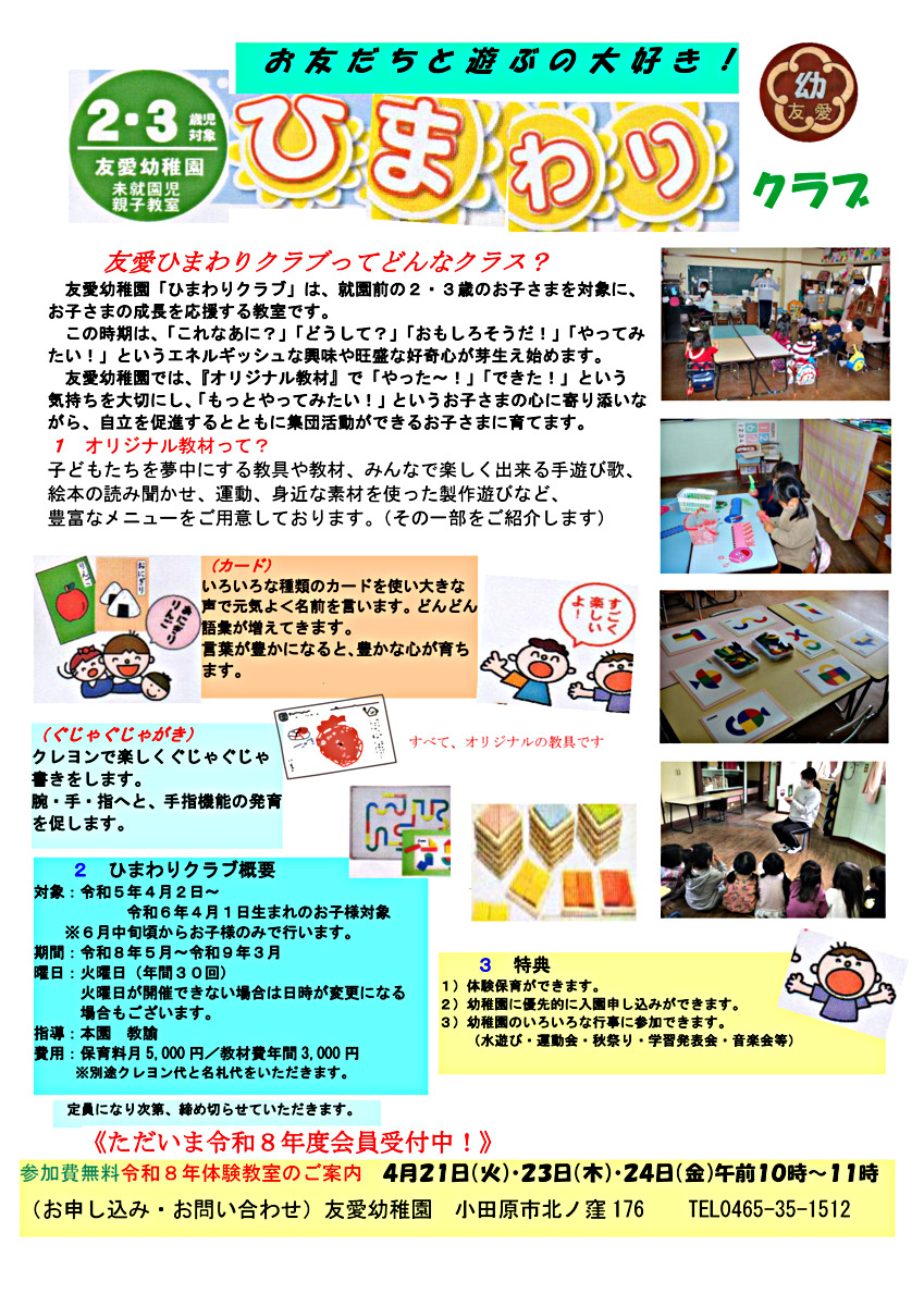 ひまわりクラブ（未就園児教室）
体験
