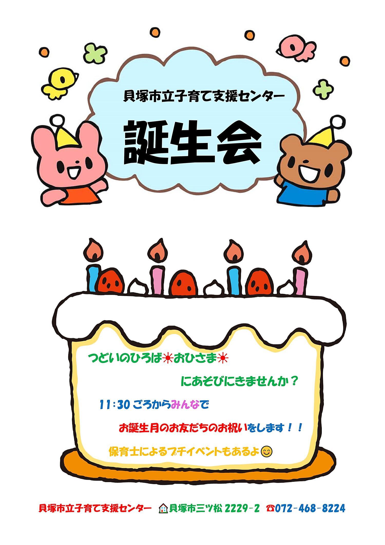 市立子育て支援センター（誕生会）