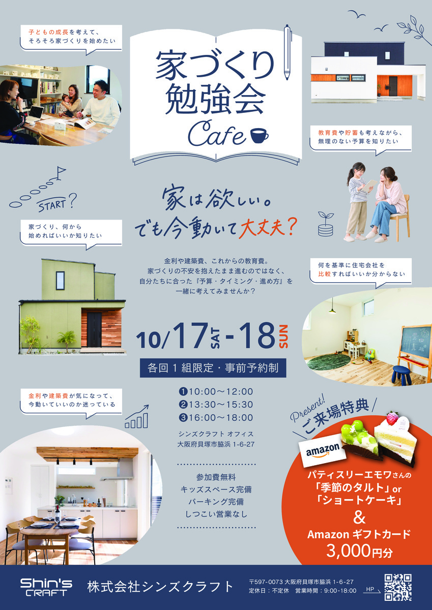 家づくり勉強会ＣＡＦＥ