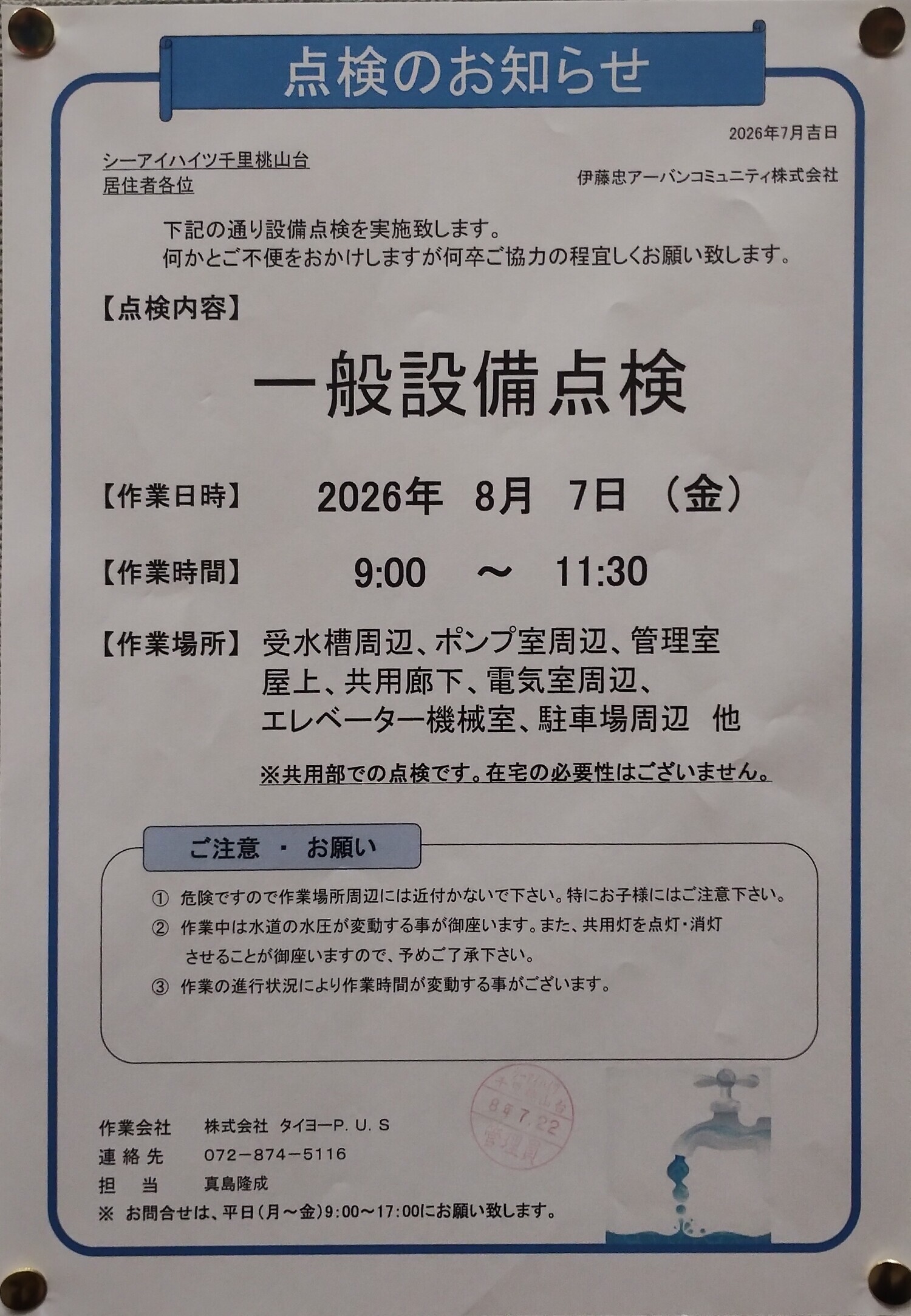 一般設備点検