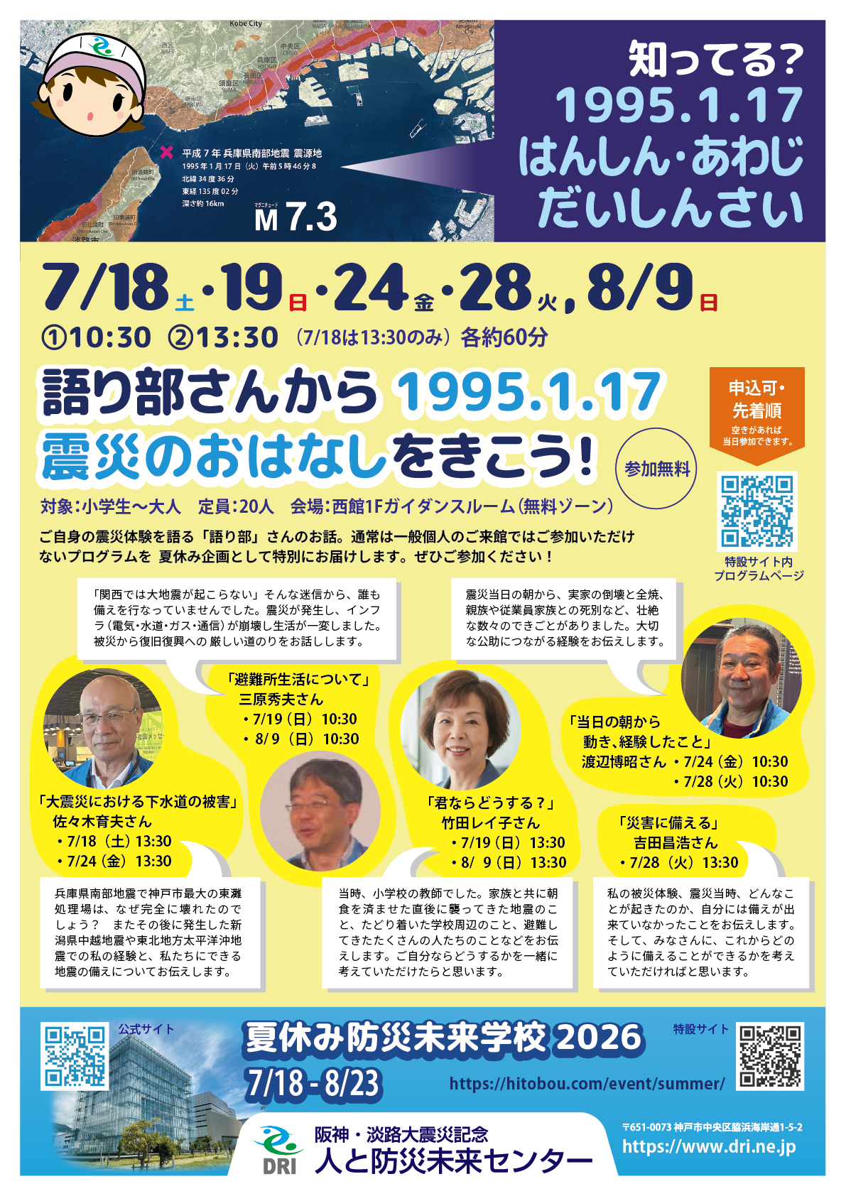 語り部さんから1995.1.17 震災のおはなしをきこう！