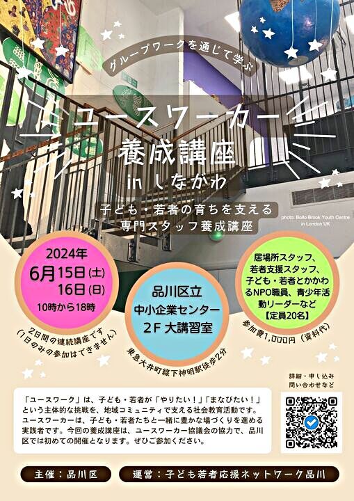 ユースワーカー養成講座 in しながわ

子ども・若者の育ちを支える専門スタッフ養成講座
