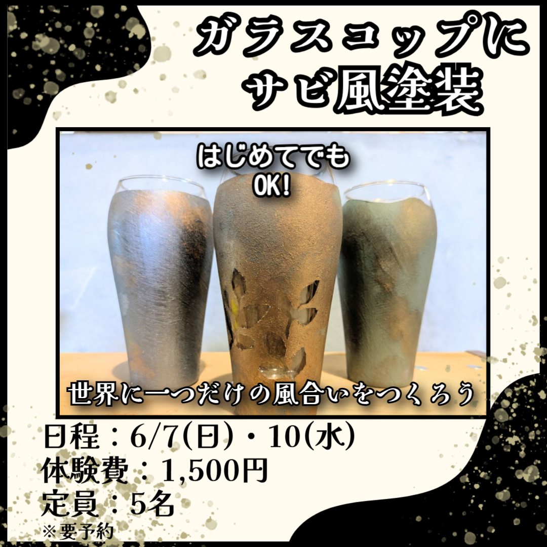 エイジング塗装～ガラスコップにサビ風塗装～