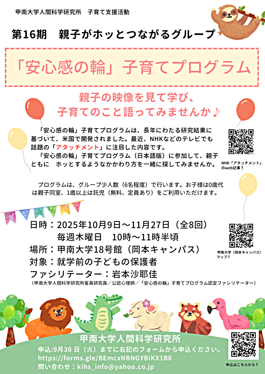 第16期　親子がホッとつながるグループ2025  　　　　　　　　　　　　　「安心感の輪」子育てプログラム　実施