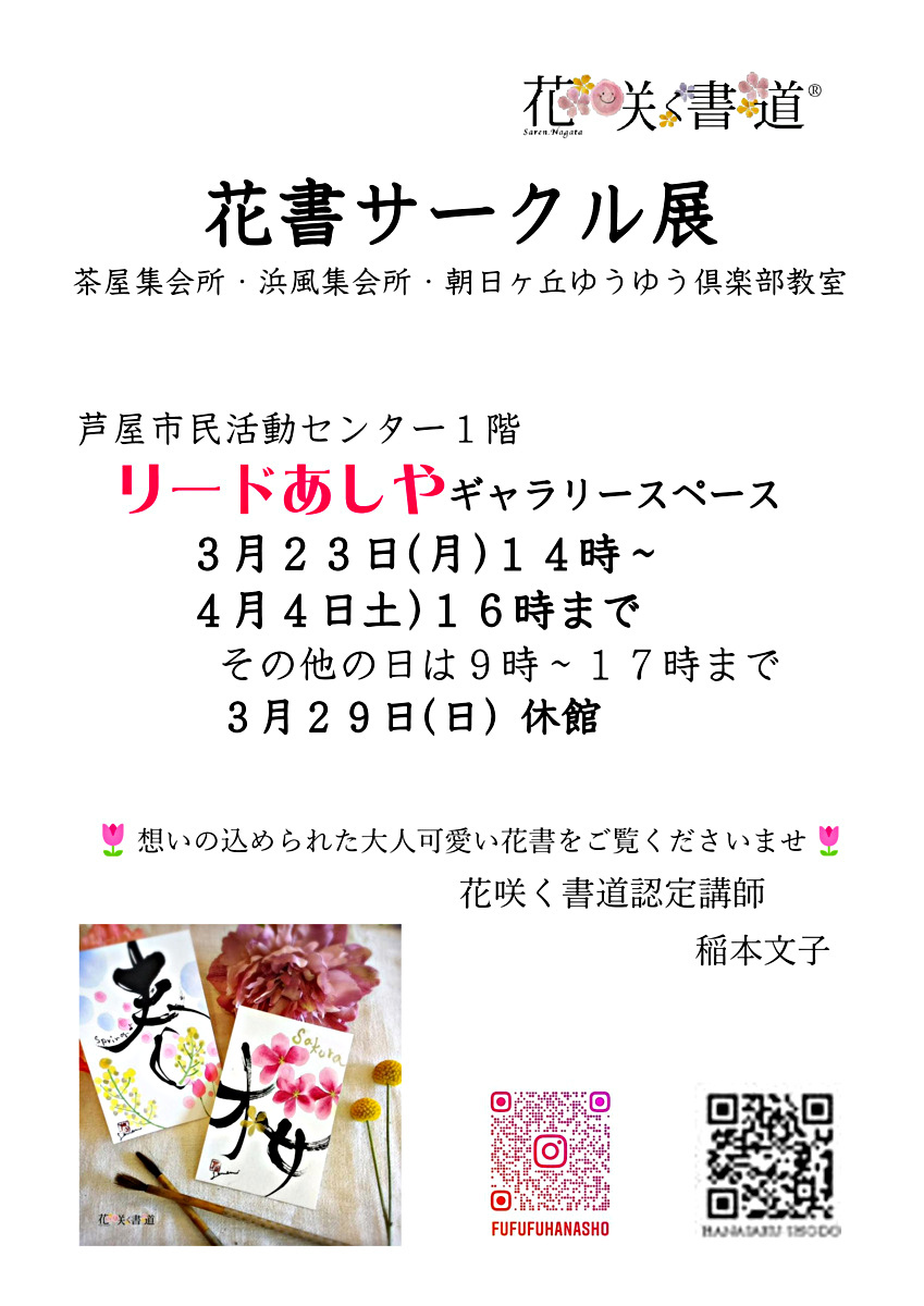 花咲く書道　花書サークル展