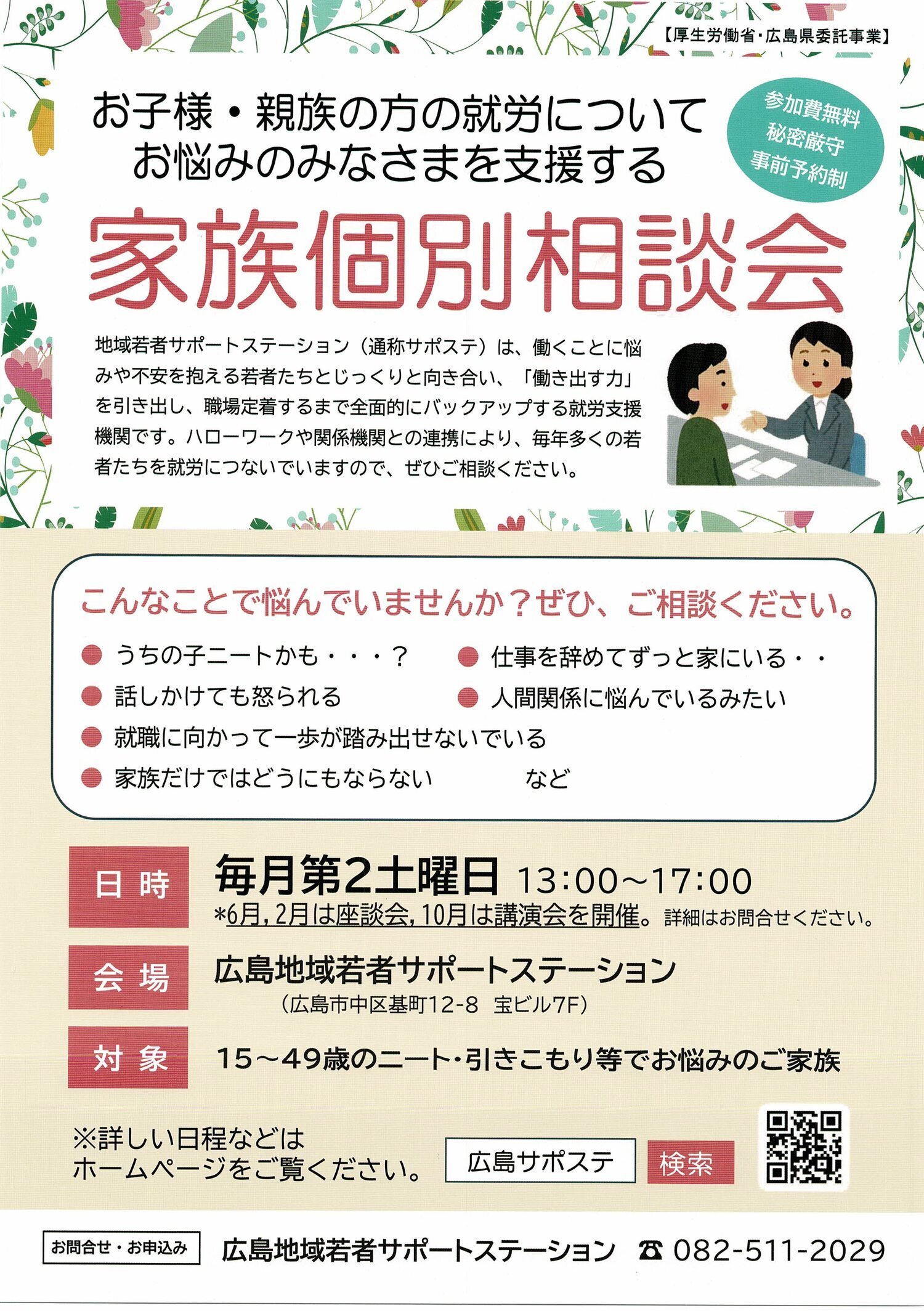 家族個別相談会