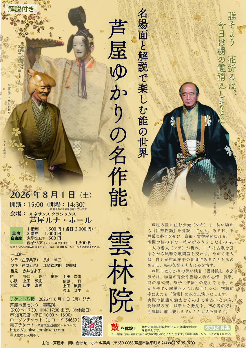 芦屋ゆかりの名作能　雲林院