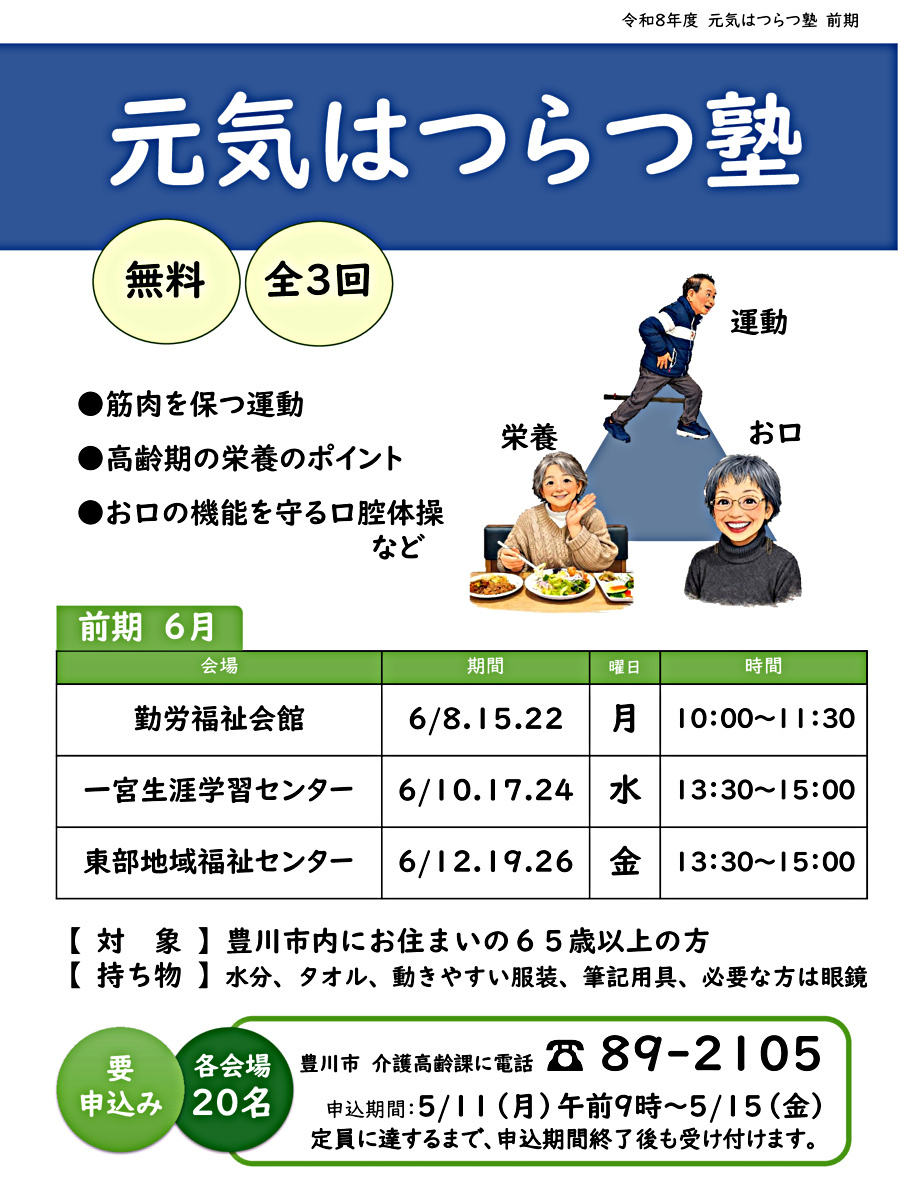 元気はつらつ塾【前期】