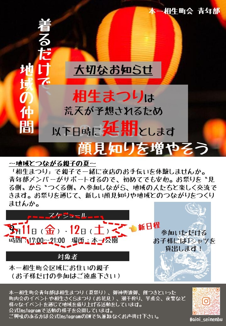 【相生まつり】日程変更のお知らせ