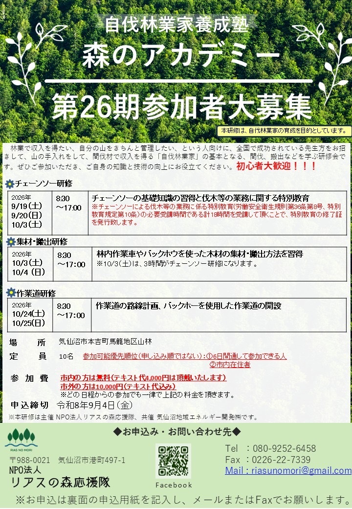 第26期自伐林業家養成塾森のアカデミー参加者募集