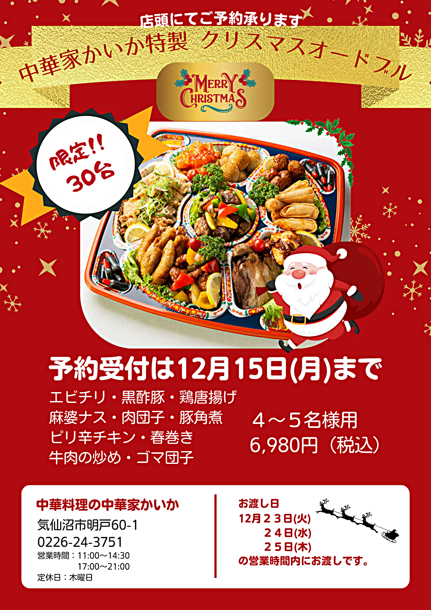 【本日締切です】  クリスマスオードブルのご予約は、 本日12月15日が締切です。