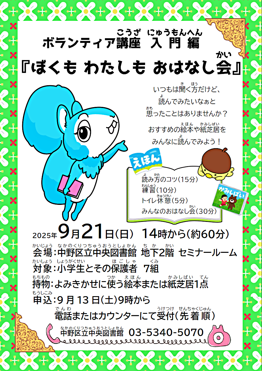 ボランティア講座　入門編　『ぼくも わたしも おはなし会』