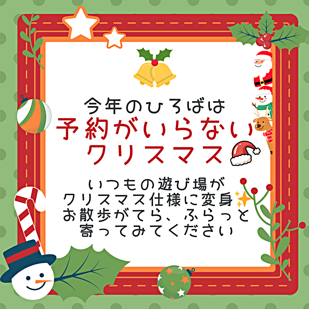 おやこDEほっこり　ひろばのクリスマス