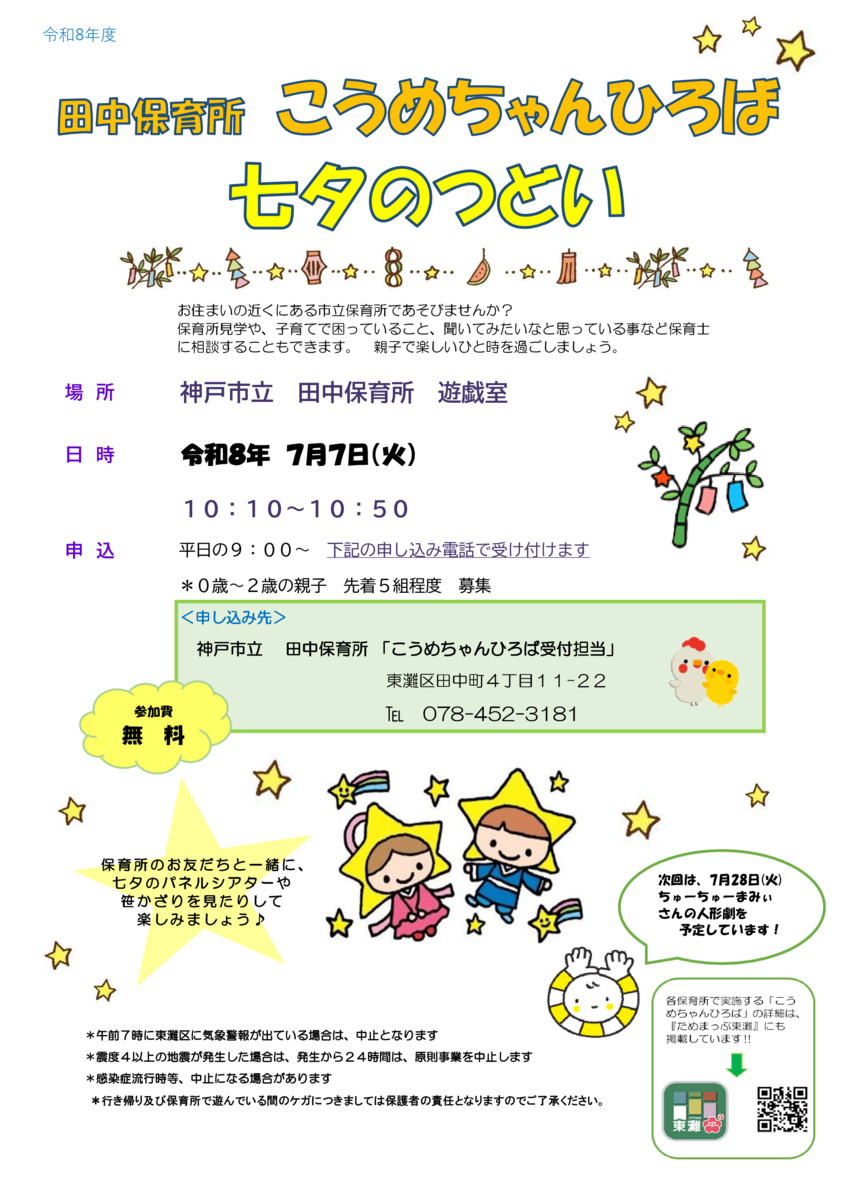 田中保育所こうめちゃんひろば「七夕のつどい」