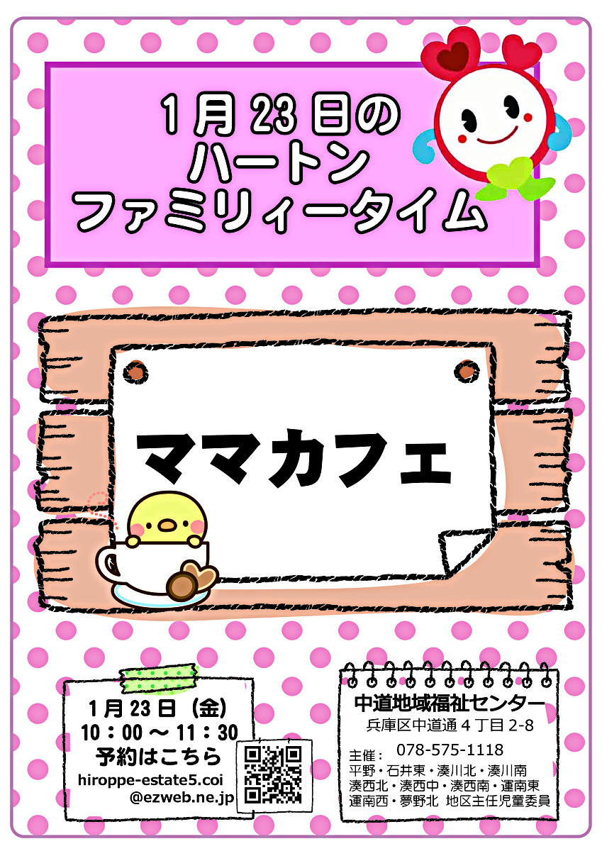 ハートンファミリータイム
